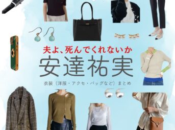 安達祐実【夫よ、死んでくれないか】ドラマ衣装（こうもとまや役）着用ファッション全話まとめ！洋服 バッグ アクセなどの衣装協力ブランドは？ドラマ【夫よ、死んでくれないか（おっとよしんでくれないか）】で安達祐実（あだち ゆみ）さんが演じる甲本麻矢（こうもと まや）役に衣装協力されているドラマの服装（ファッション・コーデ）の「ブランド」や「購入先」洋服・アクセサリー・バッグ・靴・腕時計など