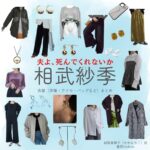 相武紗季【夫よ、死んでくれないか】ドラマ衣装（かがみりこ役）着用ファッション全話まとめ！洋服 バッグ アクセなどの衣装協力ブランドは？ドラマ【夫よ、死んでくれないか（おっとよしんでくれないか）】で相武紗季（あいぶさき）さんが演じる加賀美璃子（かがみりこ）役に衣装協力されているドラマの服装（ファッション・コーデ）の「ブランド」や「購入先」洋服・アクセサリー・バッグ・靴・腕時計など