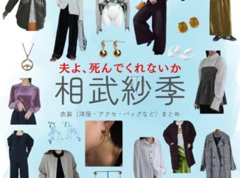 相武紗季【夫よ、死んでくれないか】ドラマ衣装（かがみりこ役）着用ファッション全話まとめ！洋服 バッグ アクセなどの衣装協力ブランドは？ドラマ【夫よ、死んでくれないか（おっとよしんでくれないか）】で相武紗季（あいぶさき）さんが演じる加賀美璃子（かがみりこ）役に衣装協力されているドラマの服装（ファッション・コーデ）の「ブランド」や「購入先」洋服・アクセサリー・バッグ・靴・腕時計など