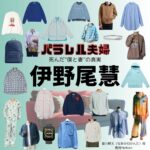 伊野尾慧【パラレル夫婦】ドラマ衣装（かんた役）着用ファッション全話まとめ！洋服 バッグ アクセなどの衣装協力ブランドは？ドラマ【パラレル夫婦 死んだ“僕と妻”の真実（ぱられるふうふ しんだ“ぼくとつま”のしんじつ）】で伊野尾慧（いのお けい）さんが演じる並川幹太（なみかわかんた）役に衣装協力されているドラマの服装（ファッション・コーデ）の「ブランド」や「購入先」洋服・アクセサリー・バッグ・靴・腕時計など