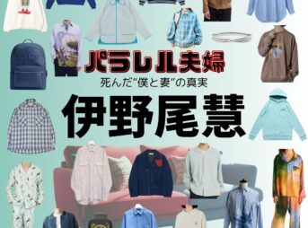 伊野尾慧【パラレル夫婦】ドラマ衣装（かんた役）着用ファッション全話まとめ！洋服 バッグ アクセなどの衣装協力ブランドは？ドラマ【パラレル夫婦 死んだ“僕と妻”の真実（ぱられるふうふ しんだ“ぼくとつま”のしんじつ）】で伊野尾慧（いのお けい）さんが演じる並川幹太（なみかわかんた）役に衣装協力されているドラマの服装（ファッション・コーデ）の「ブランド」や「購入先」洋服・アクセサリー・バッグ・靴・腕時計など