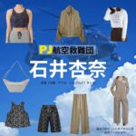 石井杏奈【PJ～航空救難団～】ドラマ衣装（ふじきさやか役）着用ファッション全話まとめ！洋服 バッグ アクセなどの衣装協力ブランドは？ドラマ【PJ～航空救難団～（パラレスキュージャンパー こうくうきゅうなんだん】で石井杏奈（いしいあんな）さんが演じる藤木さやか（ふじきさやか）役に衣装協力されているドラマの服装（ファッション・コーデ）の「ブランド」や「購入先」洋服・アクセサリー・バッグ・靴・腕時計など