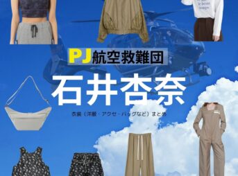 石井杏奈【PJ～航空救難団～】ドラマ衣装（ふじきさやか役）着用ファッション全話まとめ！洋服 バッグ アクセなどの衣装協力ブランドは？ドラマ【PJ～航空救難団～（パラレスキュージャンパー こうくうきゅうなんだん】で石井杏奈（いしいあんな）さんが演じる藤木さやか（ふじきさやか）役に衣装協力されているドラマの服装（ファッション・コーデ）の「ブランド」や「購入先」洋服・アクセサリー・バッグ・靴・腕時計など