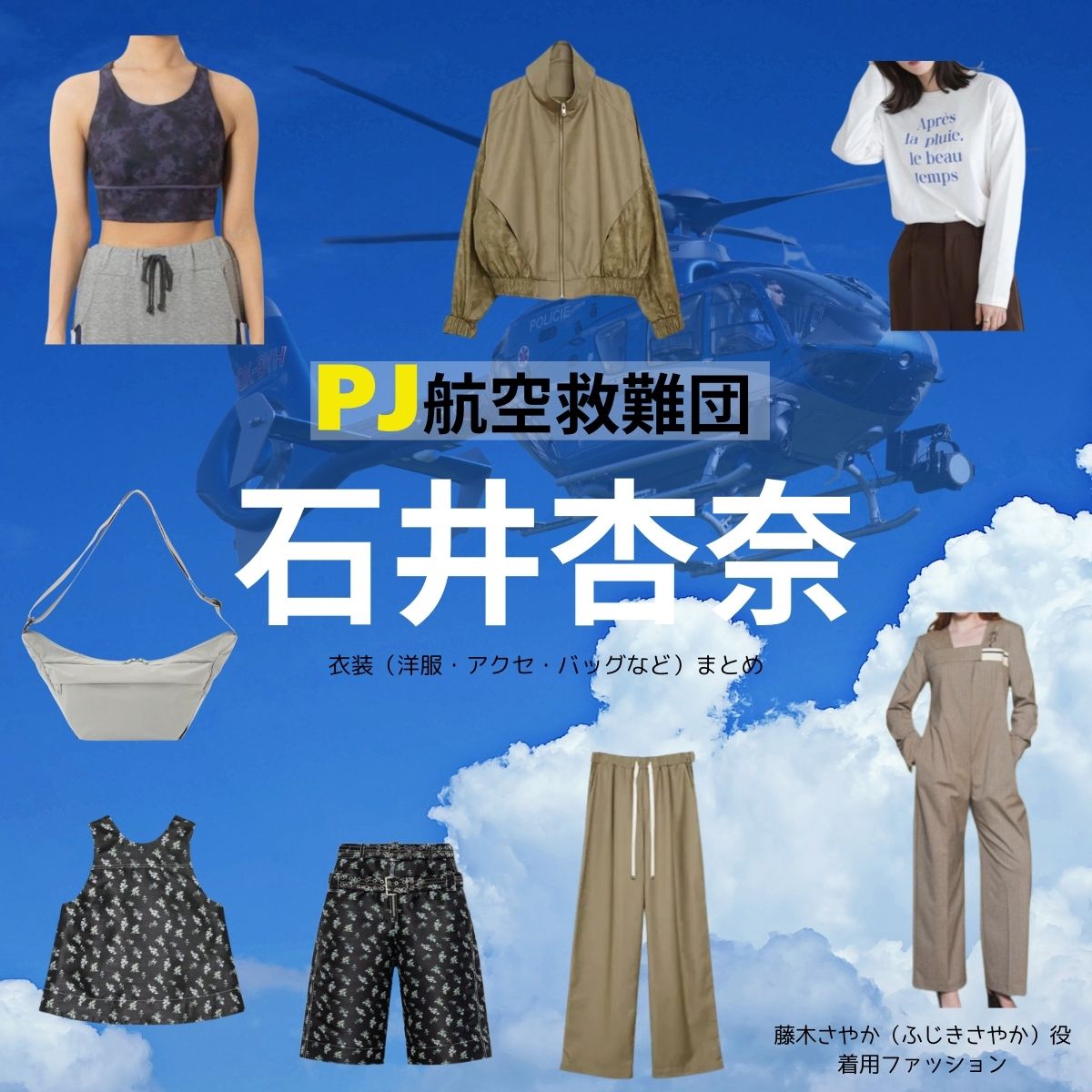 石井杏奈【PJ～航空救難団～】ドラマ衣装（ふじきさやか役）着用ファッション全話まとめ！洋服 バッグ アクセなどの衣装協力ブランドは？ドラマ【PJ～航空救難団～（パラレスキュージャンパー こうくうきゅうなんだん】で石井杏奈（いしいあんな）さんが演じる藤木さやか（ふじきさやか）役に衣装協力されているドラマの服装（ファッション・コーデ）の「ブランド」や「購入先」洋服・アクセサリー・バッグ・靴・腕時計など