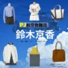 鈴木京香【PJ～航空救難団～】ドラマ衣装（のぎまこ役）着用ファッション全話まとめ！洋服 バッグ アクセなどの衣装協力ブランドは？ドラマ【PJ～航空救難団～（パラレスキュージャンパー こうくうきゅうなんだん】で 鈴木京香（すずききょうか）さんが演じる乃木真子（のぎまこ）役に衣装協力されているドラマの服装（ファッション・コーデ）の「ブランド」や「購入先」洋服・アクセサリー・バッグ・靴・腕時計など
