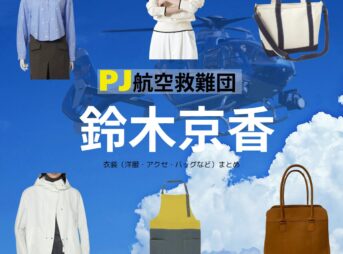 鈴木京香【PJ～航空救難団～】ドラマ衣装（のぎまこ役）着用ファッション全話まとめ！洋服 バッグ アクセなどの衣装協力ブランドは？ドラマ【PJ～航空救難団～（パラレスキュージャンパー こうくうきゅうなんだん】で 鈴木京香（すずききょうか）さんが演じる乃木真子（のぎまこ）役に衣装協力されているドラマの服装（ファッション・コーデ）の「ブランド」や「購入先」洋服・アクセサリー・バッグ・靴・腕時計など