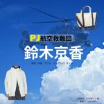 鈴木京香【PJ～航空救難団～】ドラマ衣装（のぎまこ役）着用ファッション全話まとめ！洋服 バッグ アクセなどの衣装協力ブランドは？ドラマ【PJ～航空救難団～（パラレスキュージャンパー こうくうきゅうなんだん】で 鈴木京香（すずききょうか）さんが演じる乃木真子（のぎまこ）役に衣装協力されているドラマの服装（ファッション・コーデ）の「ブランド」や「購入先」洋服・アクセサリー・バッグ・靴・腕時計など