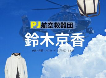 鈴木京香【PJ～航空救難団～】ドラマ衣装（のぎまこ役）着用ファッション全話まとめ！洋服 バッグ アクセなどの衣装協力ブランドは？ドラマ【PJ～航空救難団～（パラレスキュージャンパー こうくうきゅうなんだん】で 鈴木京香（すずききょうか）さんが演じる乃木真子（のぎまこ）役に衣装協力されているドラマの服装（ファッション・コーデ）の「ブランド」や「購入先」洋服・アクセサリー・バッグ・靴・腕時計など