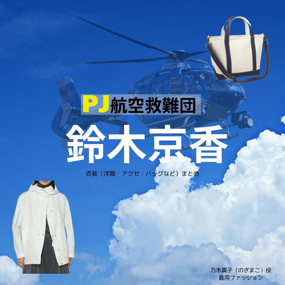 鈴木京香【PJ～航空救難団～】ドラマ衣装（のぎまこ役）着用ファッション全話まとめ！洋服 バッグ アクセなどの衣装協力ブランドは？ドラマ【PJ～航空救難団～（パラレスキュージャンパー こうくうきゅうなんだん】で 鈴木京香（すずききょうか）さんが演じる乃木真子（のぎまこ）役に衣装協力されているドラマの服装（ファッション・コーデ）の「ブランド」や「購入先」洋服・アクセサリー・バッグ・靴・腕時計など