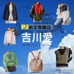 ドラマ【PJ～航空救難団～（パラレスキュージャンパー こうくうきゅうなんだん】で吉川愛（よしかわあい）さんが演じる乃木勇菜（のぎゆうな）役に衣装協力されているドラマの服装（ファッション・コーデ）の「ブランド」や「購入先」吉川愛【PJ～航空救難団～】ドラマ衣装（のぎゆうな役）着用ファッション全話まとめ！洋服 バッグ アクセなどの衣装協力ブランドは？洋服・アクセサリー・バッグ・靴・腕時計など