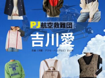 ドラマ【PJ～航空救難団～（パラレスキュージャンパー こうくうきゅうなんだん】で吉川愛（よしかわあい）さんが演じる乃木勇菜（のぎゆうな）役に衣装協力されているドラマの服装（ファッション・コーデ）の「ブランド」や「購入先」吉川愛【PJ～航空救難団～】ドラマ衣装（のぎゆうな役）着用ファッション全話まとめ！洋服 バッグ アクセなどの衣装協力ブランドは？洋服・アクセサリー・バッグ・靴・腕時計など