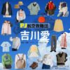 吉川愛【PJ～航空救難団～】ドラマ衣装（のぎゆうな役）着用ファッション全話まとめ！洋服 バッグ アクセなどの衣装協力ブランドは？ドラマ【PJ～航空救難団～（パラレスキュージャンパー こうくうきゅうなんだん】で吉川愛（よしかわあい）さんが演じる乃木勇菜（のぎゆうな）役に衣装協力されているドラマの服装（ファッション・コーデ）の「ブランド」や「購入先」洋服・アクセサリー・バッグ・靴・腕時計など