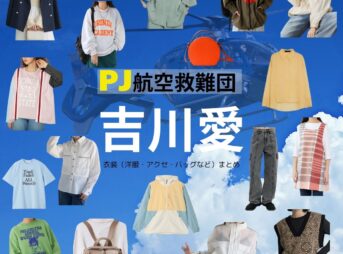 吉川愛【PJ～航空救難団～】ドラマ衣装（のぎゆうな役）着用ファッション全話まとめ！洋服 バッグ アクセなどの衣装協力ブランドは？ドラマ【PJ～航空救難団～（パラレスキュージャンパー こうくうきゅうなんだん】で吉川愛（よしかわあい）さんが演じる乃木勇菜（のぎゆうな）役に衣装協力されているドラマの服装（ファッション・コーデ）の「ブランド」や「購入先」洋服・アクセサリー・バッグ・靴・腕時計など