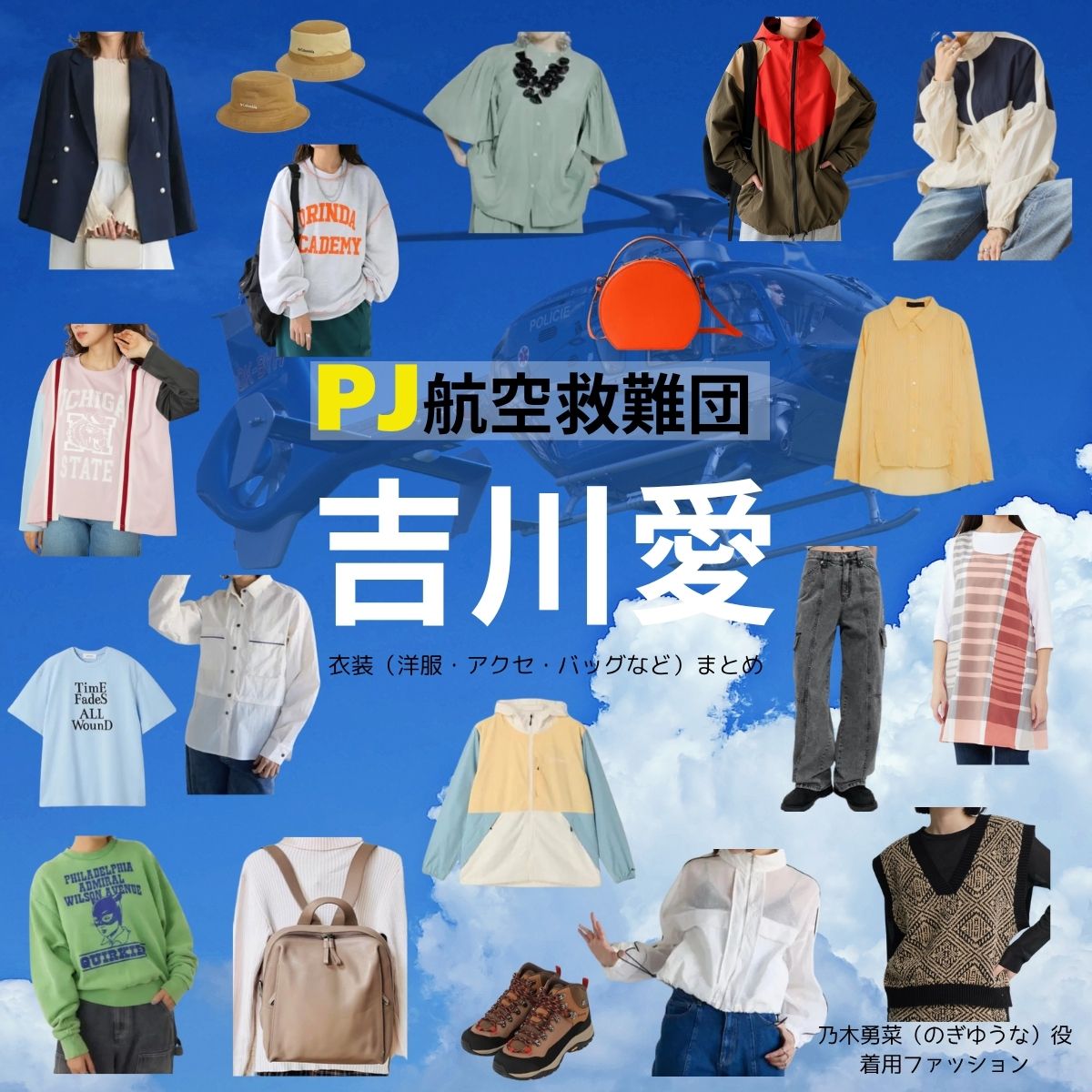 吉川愛【PJ～航空救難団～】ドラマ衣装（のぎゆうな役）着用ファッション全話まとめ！洋服 バッグ アクセなどの衣装協力ブランドは？ドラマ【PJ～航空救難団～（パラレスキュージャンパー こうくうきゅうなんだん】で吉川愛（よしかわあい）さんが演じる乃木勇菜（のぎゆうな）役に衣装協力されているドラマの服装（ファッション・コーデ）の「ブランド」や「購入先」洋服・アクセサリー・バッグ・靴・腕時計など