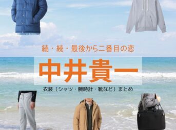 中井貴一【続・続・最後から二番目の恋】ドラマ衣装（ながくらわへい役）着用ファッション全話まとめ！洋服 バッグ 腕時計などの衣装協力ブランドは？ドラマ【続・続・最後から二番目の恋（ぞく・ぞく・さいごからにばんめのこい）】で中井貴一（なかいきいち）さんが演じる長倉和平（ながくらわへい）役に衣装協力されているドラマの服装（ファッション・コーデ）の「ブランド」や「購入先」洋服・アクセサリー・バッグ・靴・腕時計など