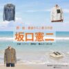 坂口憲二【続・続・最後から二番目の恋】ドラマ衣装（ながくらしんぺい役）着用ファッション全話まとめ！洋服 バッグ アクセなどの衣装協力ブランドは？ドラマ【続・続・最後から二番目の恋（ぞく・ぞく・さいごからにばんめのこい）】で坂口憲二（さかぐちけんじ）さんが演じる長倉真平（ながくらしんぺい）役に衣装協力されているドラマの服装（ファッション・コーデ）の「ブランド」や「購入先」洋服・アクセサリー・バッグ・靴・腕時計など