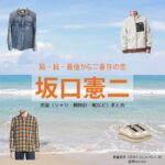 坂口憲二【続・続・最後から二番目の恋】ドラマ衣装（ながくらしんぺい役）着用ファッション全話まとめ！洋服 バッグ アクセなどの衣装協力ブランドは？ドラマ【続・続・最後から二番目の恋（ぞく・ぞく・さいごからにばんめのこい）】で坂口憲二（さかぐちけんじ）さんが演じる長倉真平（ながくらしんぺい）役に衣装協力されているドラマの服装（ファッション・コーデ）の「ブランド」や「購入先」洋服・アクセサリー・バッグ・靴・腕時計など