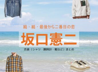 坂口憲二【続・続・最後から二番目の恋】ドラマ衣装（ながくらしんぺい役）着用ファッション全話まとめ！洋服 バッグ アクセなどの衣装協力ブランドは？ドラマ【続・続・最後から二番目の恋（ぞく・ぞく・さいごからにばんめのこい）】で坂口憲二（さかぐちけんじ）さんが演じる長倉真平（ながくらしんぺい）役に衣装協力されているドラマの服装（ファッション・コーデ）の「ブランド」や「購入先」洋服・アクセサリー・バッグ・靴・腕時計など
