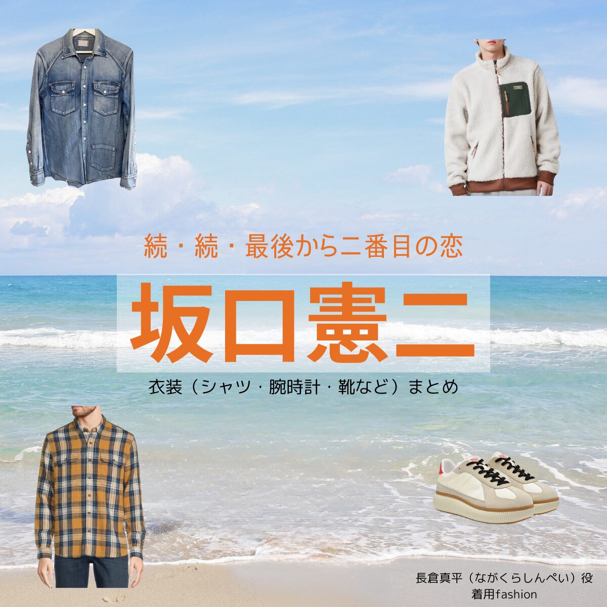 坂口憲二【続・続・最後から二番目の恋】ドラマ衣装（ながくらしんぺい役）着用ファッション全話まとめ！洋服 バッグ アクセなどの衣装協力ブランドは？ドラマ【続・続・最後から二番目の恋（ぞく・ぞく・さいごからにばんめのこい）】で坂口憲二（さかぐちけんじ）さんが演じる長倉真平（ながくらしんぺい）役に衣装協力されているドラマの服装（ファッション・コーデ）の「ブランド」や「購入先」洋服・アクセサリー・バッグ・靴・腕時計など