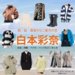 白本彩奈【続・続・最後から二番目の恋】ドラマ衣装（長倉えりな役）着用ファッション全話まとめ！洋服 バッグ アクセなどの衣装協力ブランドは？ドラマ【続・続・最後から二番目の恋（ぞく・ぞく・さいごからにばんめのこい）】で白本彩奈（しらもとあやな）さんが演じる長倉えりな（ながくらえりな）役に衣装協力されているドラマの服装（ファッション・コーデ）の「ブランド」や「購入先」洋服・アクセサリー・バッグ・靴・腕時計など