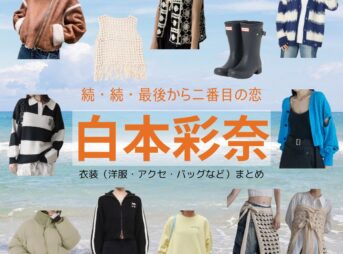 白本彩奈【続・続・最後から二番目の恋】ドラマ衣装（長倉えりな役）着用ファッション全話まとめ！洋服 バッグ アクセなどの衣装協力ブランドは？ドラマ【続・続・最後から二番目の恋（ぞく・ぞく・さいごからにばんめのこい）】で白本彩奈（しらもとあやな）さんが演じる長倉えりな（ながくらえりな）役に衣装協力されているドラマの服装（ファッション・コーデ）の「ブランド」や「購入先」洋服・アクセサリー・バッグ・靴・腕時計など