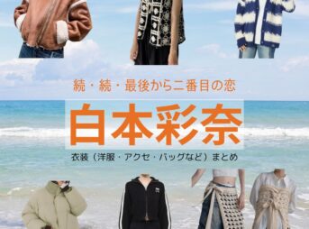 白本彩奈【続・続・最後から二番目の恋】ドラマ衣装（長倉えりな役）着用ファッション全話まとめ！洋服 バッグ アクセなどの衣装協力ブランドは？ドラマ【続・続・最後から二番目の恋（ぞく・ぞく・さいごからにばんめのこい）】で白本彩奈（しらもとあやな）さんが演じる長倉えりな（ながくらえりな）役に衣装協力されているドラマの服装（ファッション・コーデ）の「ブランド」や「購入先」洋服・アクセサリー・バッグ・靴・腕時計など