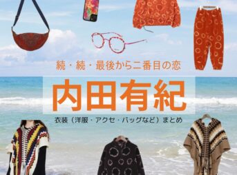 内田有紀【続・続・最後から二番目の恋】ドラマ衣装（ながくらまりこ役）着用ファッション全話まとめ！洋服 バッグ アクセなどの衣装協力ブランドは？ドラマ【続・続・最後から二番目の恋（ぞく・ぞく・さいごからにばんめのこい）】で内田有紀（うちだゆき）さんが演じる長倉万理子（ながくらまりこ）役に衣装協力されているドラマの服装（ファッション・コーデ）の「ブランド」や「購入先」洋服・アクセサリー・バッグ・靴・腕時計など