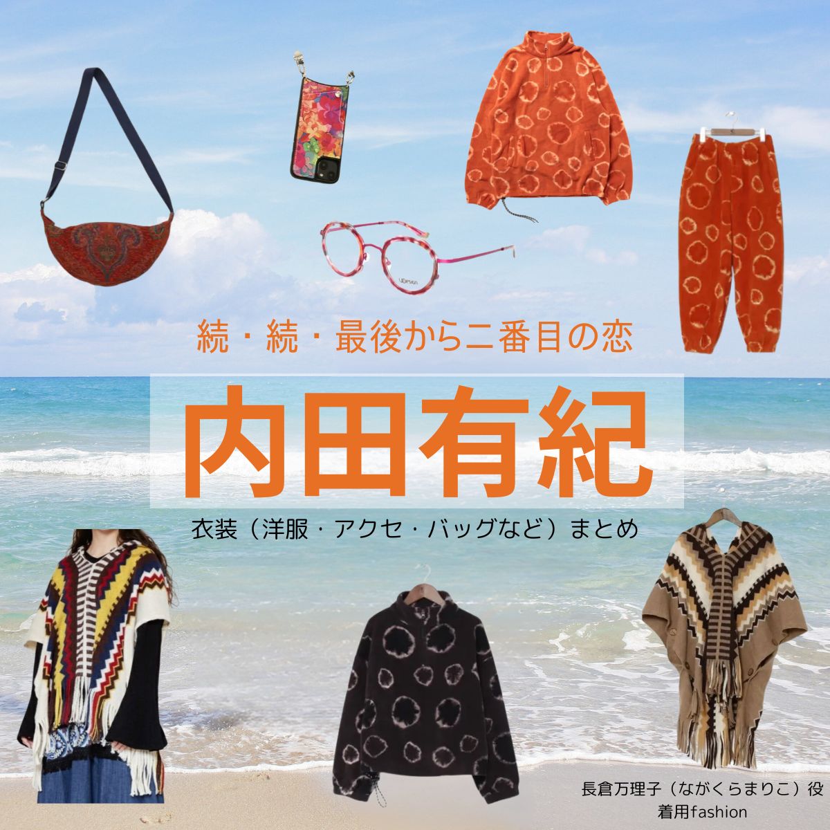 内田有紀【続・続・最後から二番目の恋】ドラマ衣装（ながくらまりこ役）着用ファッション全話まとめ！洋服 バッグ アクセなどの衣装協力ブランドは？ドラマ【続・続・最後から二番目の恋（ぞく・ぞく・さいごからにばんめのこい）】で内田有紀（うちだゆき）さんが演じる長倉万理子（ながくらまりこ）役に衣装協力されているドラマの服装（ファッション・コーデ）の「ブランド」や「購入先」洋服・アクセサリー・バッグ・靴・腕時計など