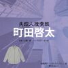 町田啓太【失踪人捜索班】ドラマ衣装（しろさきたつひこ役）着用ファッション全話まとめ！洋服 バッグ 腕時計などの衣装協力ブランドは？城崎達彦（しろさきたつひこ）役ドラマ【失踪人捜索班（しっそうにんそうさくはん）消えた真実】で町田啓太（まちだけいた）さんが演じる城崎達彦（しろさきたつひこ）役に衣装協力されているドラマの服装（ファッション・コーデ）の「ブランド」や「購入先」の情報をまとめています♪