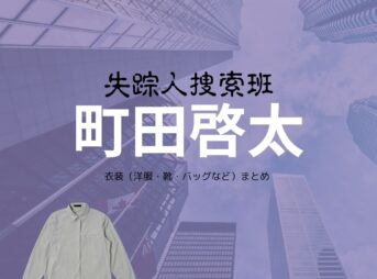 町田啓太【失踪人捜索班】ドラマ衣装（しろさきたつひこ役）着用ファッション全話まとめ！洋服 バッグ 腕時計などの衣装協力ブランドは？城崎達彦（しろさきたつひこ）役ドラマ【失踪人捜索班（しっそうにんそうさくはん）消えた真実】で町田啓太（まちだけいた）さんが演じる城崎達彦（しろさきたつひこ）役に衣装協力されているドラマの服装（ファッション・コーデ）の「ブランド」や「購入先」の情報をまとめています♪