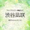 【渋谷凪咲】衣装(テレビ･インスタ･私服など)のファッション･ブランドまとめ【随時更新】渋谷凪咲(しぶや なぎさ)さんがテレビ番組・Instagram・私服などで着用している衣装･ファッション･コーディネートを紹介♪