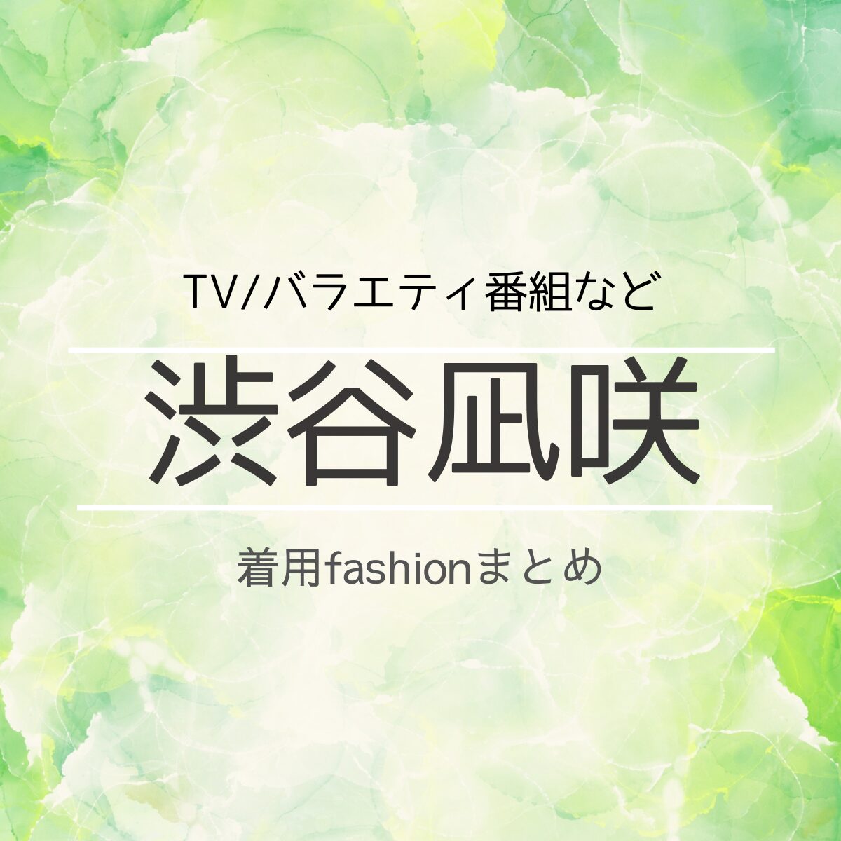 【渋谷凪咲】衣装(テレビ･インスタ･私服など)のファッション･ブランドまとめ【随時更新】渋谷凪咲(しぶや なぎさ)さんがテレビ番組・Instagram・私服などで着用している衣装･ファッション･コーディネートを紹介♪