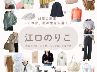 江口のりこ【対岸の家事】ドラマ衣装（ながのれいこ役）着用ファッション全話まとめ！洋服 バッグ アクセなどの衣装協力ブランドは？ドラマ【対岸の家事 〜これが、私の生きる道！〜（たいがんのかじ）】で江口のりこ（えぐちのりこ）さんが演じる長野礼子（ながのれいこ）役に衣装協力されているドラマの服装（ファッション・コーデ）の「ブランド」や「購入先」洋服・アクセサリー・バッグ・靴・腕時計など