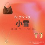 小雪【Dr.アシュラ】ドラマ衣装（りくどうなおみ役）着用ファッション全話まとめ！洋服 バッグ アクセなどの衣装協力ブランドは？ドラマ【Dr.アシュラ（ドクターアシュラ）】で小雪（こゆき）さんが演じる六道ナオミ（りくどうなおみ）役に衣装協力されているドラマの服装（ファッション・コーデ）の「ブランド」や「購入先」洋服・アクセサリー・バッグ・靴・腕時計など