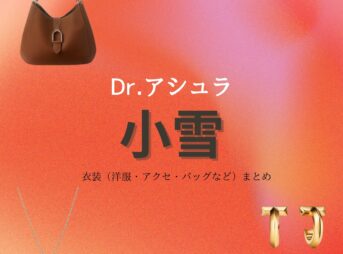 小雪【Dr.アシュラ】ドラマ衣装（りくどうなおみ役）着用ファッション全話まとめ！洋服 バッグ アクセなどの衣装協力ブランドは？ドラマ【Dr.アシュラ（ドクターアシュラ）】で小雪（こゆき）さんが演じる六道ナオミ（りくどうなおみ）役に衣装協力されているドラマの服装（ファッション・コーデ）の「ブランド」や「購入先」洋服・アクセサリー・バッグ・靴・腕時計など