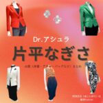 片平なぎさ【Dr.アシュラ】ドラマ衣装（あごんゆり役）着用ファッション全話まとめ！洋服 バッグ アクセなどの衣装協力ブランドは？ドラマ【Dr.アシュラ（ドクターアシュラ）】で片平なぎさ（かたひらなぎさ）さんが演じる阿含百合（あごんゆり）役に衣装協力されているドラマの服装（ファッション・コーデ）の「ブランド」や「購入先」洋服・アクセサリー・バッグ・靴・腕時計など