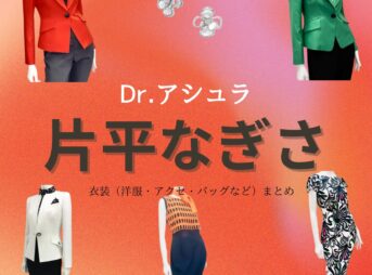 片平なぎさ【Dr.アシュラ】ドラマ衣装（あごんゆり役）着用ファッション全話まとめ！洋服 バッグ アクセなどの衣装協力ブランドは？ドラマ【Dr.アシュラ（ドクターアシュラ）】で片平なぎさ（かたひらなぎさ）さんが演じる阿含百合（あごんゆり）役に衣装協力されているドラマの服装（ファッション・コーデ）の「ブランド」や「購入先」洋服・アクセサリー・バッグ・靴・腕時計など