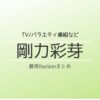 【剛力彩芽】衣装・ファッション（洋服・アクセ・バッグなど）のブランド・購入先まとめ♪こちらのページでは剛力彩芽さんが着用しているファッション・衣装（服・バッグ・アクセサリー・腕時計・靴など）のブランドやコーデ洋服・アクセサリー・バッグ・靴・腕時計など
