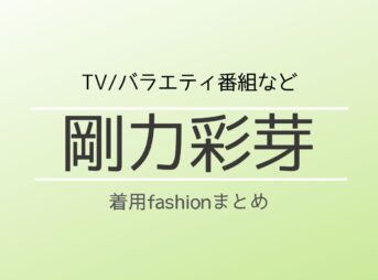 【剛力彩芽】衣装・ファッション（洋服・アクセ・バッグなど）のブランド・購入先まとめ♪こちらのページでは剛力彩芽さんが着用しているファッション・衣装（服・バッグ・アクセサリー・腕時計・靴など）のブランドやコーデ洋服・アクセサリー・バッグ・靴・腕時計など