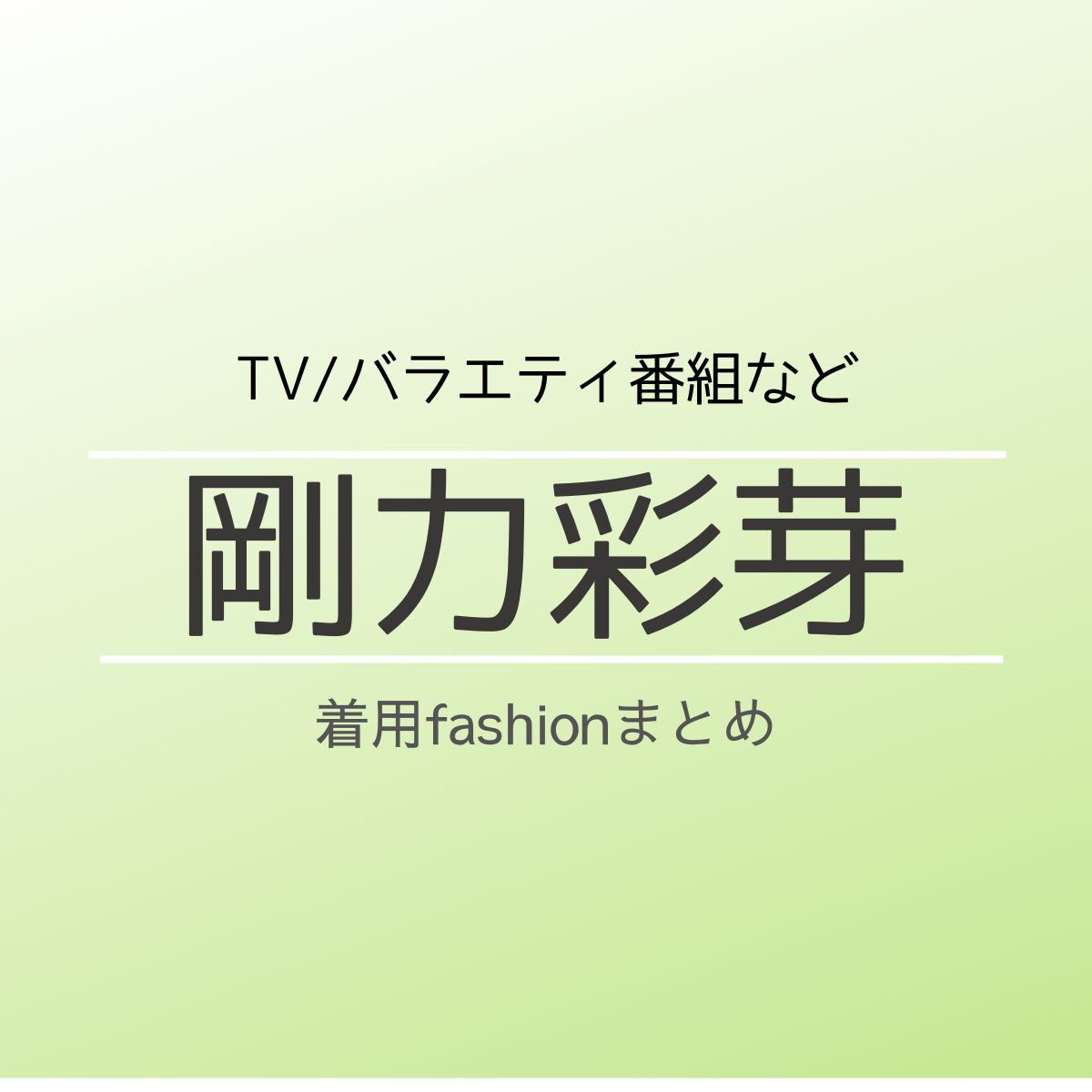【剛力彩芽】衣装・ファッション（洋服・アクセ・バッグなど）のブランド・購入先まとめ♪こちらのページでは剛力彩芽さんが着用しているファッション・衣装（服・バッグ・アクセサリー・腕時計・靴など）のブランドやコーデ洋服・アクセサリー・バッグ・靴・腕時計など