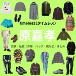 timelesz【原嘉孝】私服・衣装（timelesz project・Instagram・X ・Youtube・テレビ番組）のファッション･ブランドまとめ【随時更新】timelesz（タイムレス）の原嘉孝（はら よしたか）さんがInstagram・X・Youtube・テレビ番組などで着用している衣装･ファッション･コーディネートや私服のブランドを紹介♪洋服・アクセサリー・バッグ・靴・腕時計など