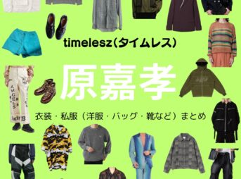timelesz【原嘉孝】私服・衣装（timelesz project・Instagram・X ・Youtube・テレビ番組）のファッション･ブランドまとめ【随時更新】timelesz（タイムレス）の原嘉孝（はら よしたか）さんがInstagram・X・Youtube・テレビ番組などで着用している衣装･ファッション･コーディネートや私服のブランドを紹介♪洋服・アクセサリー・バッグ・靴・腕時計など