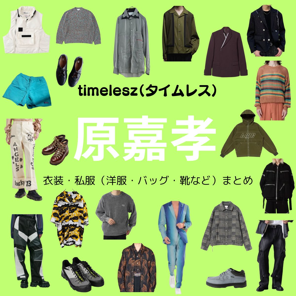 timelesz【原嘉孝】私服・衣装（timelesz project・Instagram・X ・Youtube・テレビ番組）のファッション･ブランドまとめ【随時更新】timelesz（タイムレス）の原嘉孝（はら よしたか）さんがInstagram・X・Youtube・テレビ番組などで着用している衣装･ファッション･コーディネートや私服のブランドを紹介♪洋服・アクセサリー・バッグ・靴・腕時計など