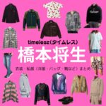 timelesz【橋本将生】私服・衣装（timelesz project・Instagram・X ・Youtube・テレビ番組）のファッション･ブランドまとめ【随時更新】timelesz（タイムレス）の橋本将生（はしもと まさき）さんがInstagram・X・Youtube・テレビ番組などで着用している衣装･ファッション･コーディネートや私服