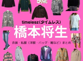 timelesz【橋本将生】私服・衣装（timelesz project・Instagram・X ・Youtube・テレビ番組）のファッション･ブランドまとめ【随時更新】timelesz（タイムレス）の橋本将生（はしもと まさき）さんがInstagram・X・Youtube・テレビ番組などで着用している衣装･ファッション･コーディネートや私服