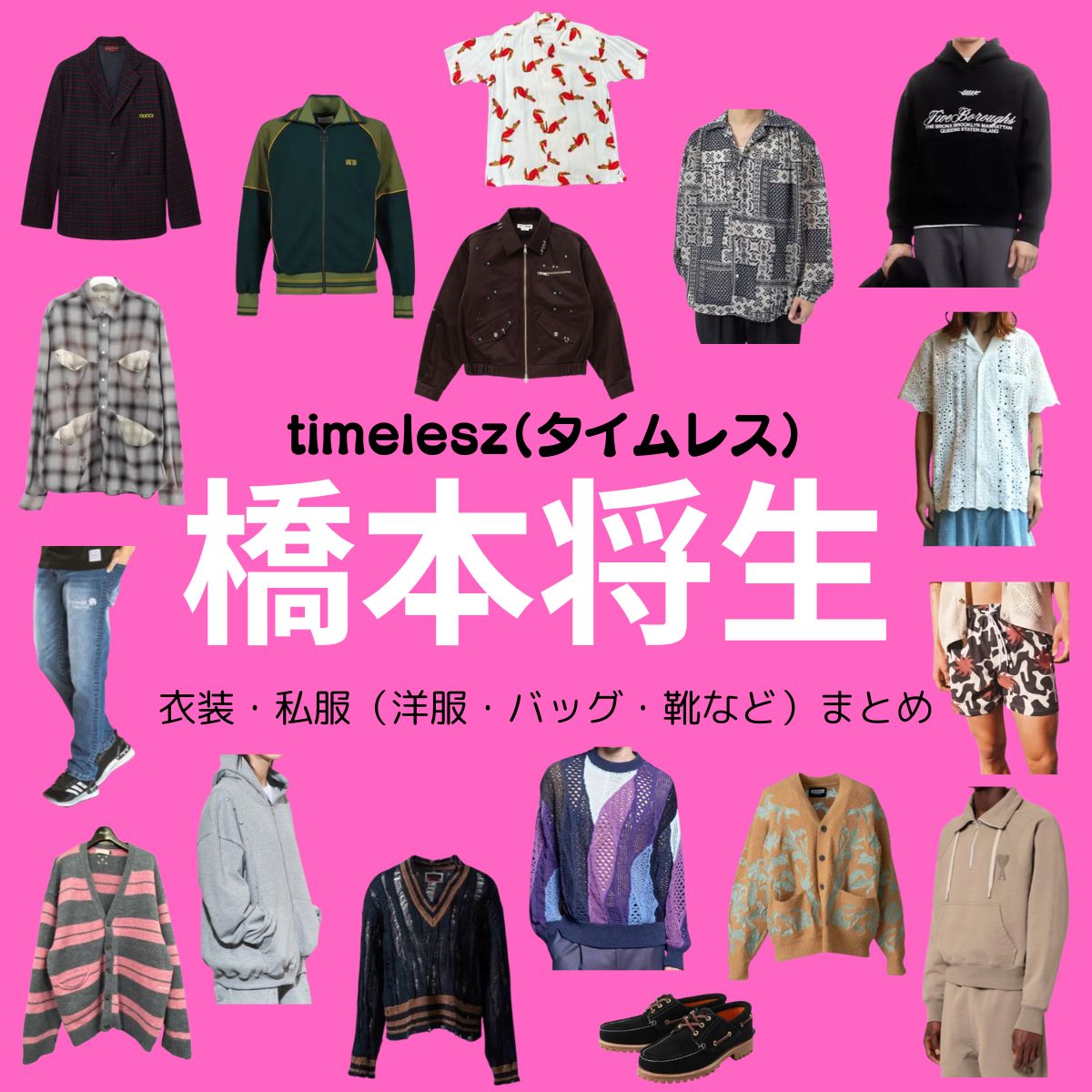 timelesz【橋本将生】私服・衣装（timelesz project・Instagram・X ・Youtube・テレビ番組）のファッション･ブランドまとめ【随時更新】timelesz（タイムレス）の橋本将生（はしもと まさき）さんがInstagram・X・Youtube・テレビ番組などで着用している衣装･ファッション･コーディネートや私服