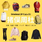 timelesz【猪俣周杜】私服・衣装（timelesz project・Instagram・X ・Youtube・テレビ番組）のファッション･ブランドまとめ【随時更新】timelesz（タイムレス）の猪俣周杜（いのまた しゅうと）さんがInstagram・X・Youtube・テレビ番組などで着用している衣装･ファッション･コーディネートや私服のブランド洋服・アクセサリー・バッグ・靴・腕時計など