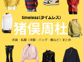 timelesz【猪俣周杜】私服・衣装（timelesz project・Instagram・X ・Youtube・テレビ番組）のファッション･ブランドまとめ【随時更新】timelesz（タイムレス）の猪俣周杜（いのまた しゅうと）さんがInstagram・X・Youtube・テレビ番組などで着用している衣装･ファッション･コーディネートや私服のブランド洋服・アクセサリー・バッグ・靴・腕時計など