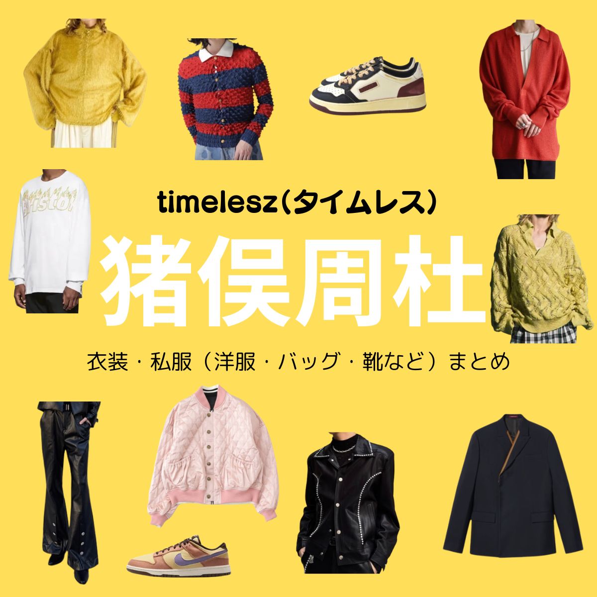 timelesz【猪俣周杜】私服・衣装（timelesz project・Instagram・X ・Youtube・テレビ番組）のファッション･ブランドまとめ【随時更新】timelesz（タイムレス）の猪俣周杜（いのまた しゅうと）さんがInstagram・X・Youtube・テレビ番組などで着用している衣装･ファッション･コーディネートや私服のブランド洋服・アクセサリー・バッグ・靴・腕時計など