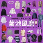 timelesz【菊池風磨】私服・衣装（timelesz project・Instagram・X ・Youtube・テレビ番組）のファッション･ブランドまとめ【随時更新】元Sexy Zone（セクシーゾーン）timelesz（タイムレス）の菊池風磨（きくち ふうま）さんがInstagram・X・Youtube・テレビ番組などで着用している衣装･ファッション･コーディネートや私服のブランド洋服・アクセサリー・バッグ・靴・腕時計など